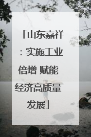 山东嘉祥：实施工业倍增 赋能经济高质量发展
